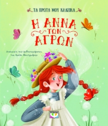 296836-Τα πρώτα μου κλασικά: Η Άννα των αγρών