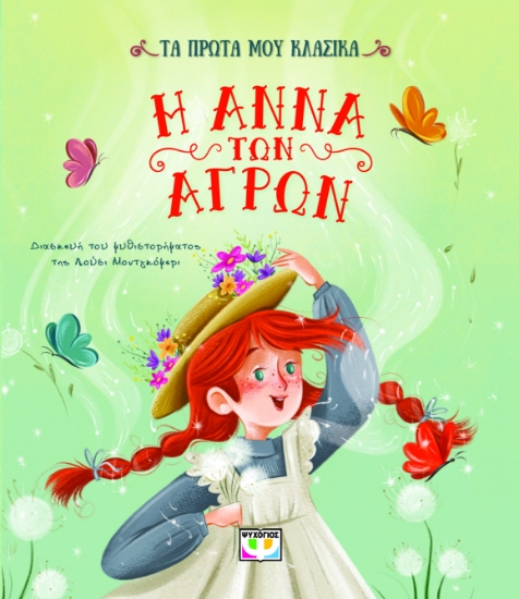 296836-Τα πρώτα μου κλασικά: Η Άννα των αγρών
