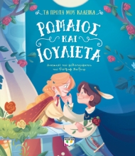296837-Τα πρώτα μου κλασικά: Ρωμαίος και Ιουλιέτα