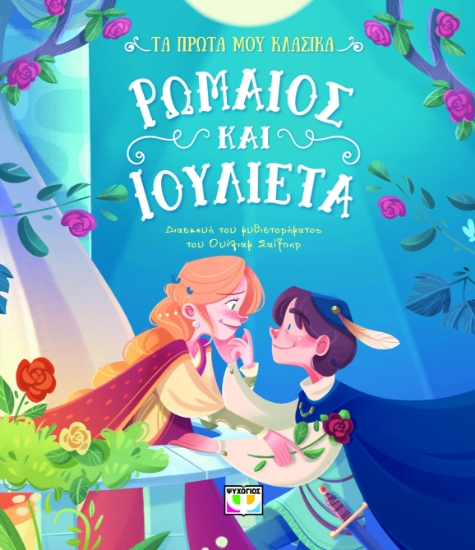 296837-Τα πρώτα μου κλασικά: Ρωμαίος και Ιουλιέτα