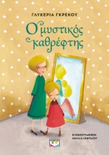 296840-Ο μυστικός καθρέφτης