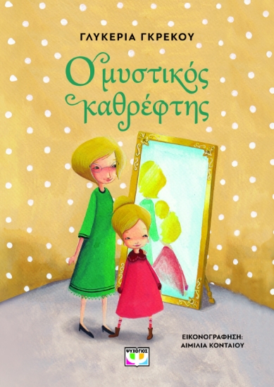 296840-Ο μυστικός καθρέφτης