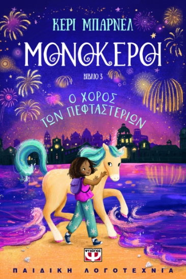 296841-Μονόκεροι 3: Ο χορός των πεφταστεριών