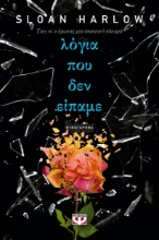 296843-Λόγια που δεν είπαμε