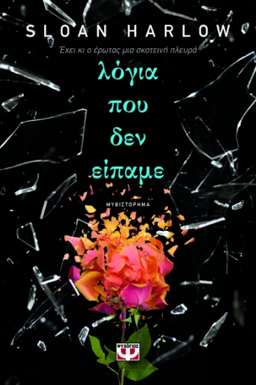 296843-Λόγια που δεν είπαμε