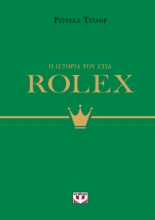 296846-Η ιστορία του στιλ: Rolex