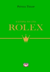 296846-Η ιστορία του στιλ: Rolex