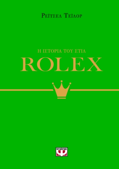 296846-Η ιστορία του στιλ: Rolex
