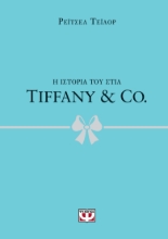 296847-Η ιστορία του στιλ: Tiffany & Co.