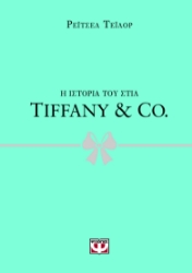 296847-Η ιστορία του στιλ: Tiffany & Co.