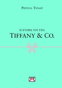 296847-Η ιστορία του στιλ: Tiffany & Co.