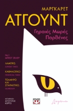 296850-Γηραιές μωρές παρθένες