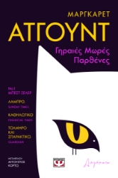 296850-Γηραιές μωρές παρθένες