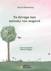 296852-Το δέντρο που κοίταζε τον ουρανό