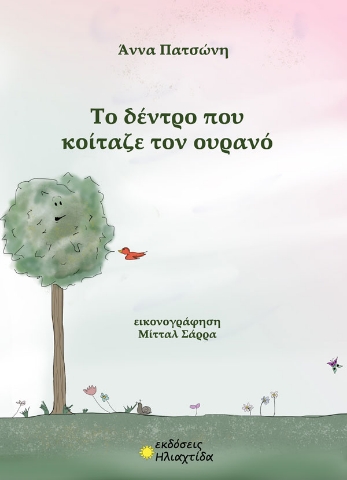 296852-Το δέντρο που κοίταζε τον ουρανό