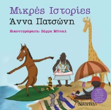 296853-Μικρές ιστορίες