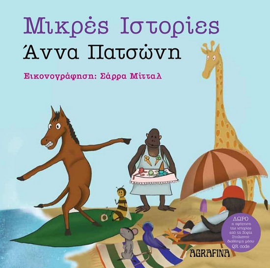 296853-Μικρές ιστορίες