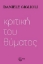 296858-Κριτική του θύματος