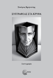 296859-Συγγραφέας στα κρυφά