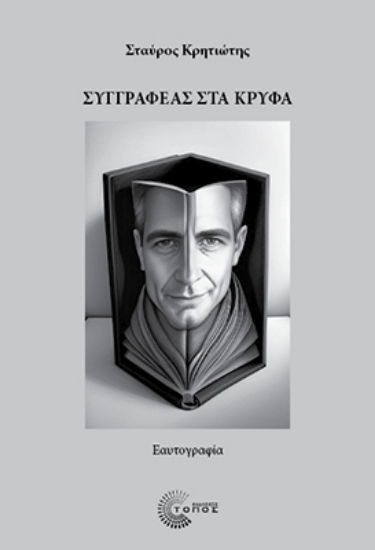 296859-Συγγραφέας στα κρυφά