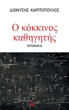 296860-Ο κόκκινος καθηγητής
