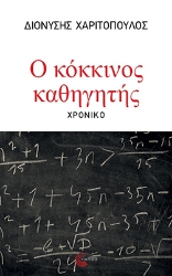 296860-Ο κόκκινος καθηγητής