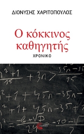 296860-Ο κόκκινος καθηγητής