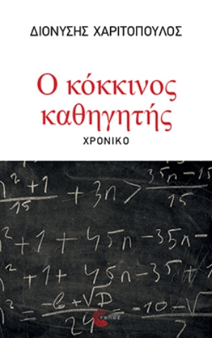 296860-Ο κόκκινος καθηγητής