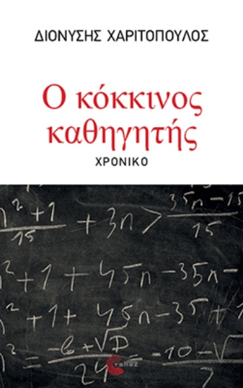296860-Ο κόκκινος καθηγητής
