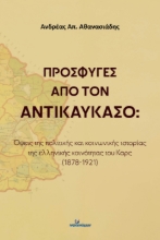 296863-Πρόσφυγες από τον Αντικαύκασο