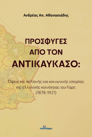 296863-Πρόσφυγες από τον Αντικαύκασο