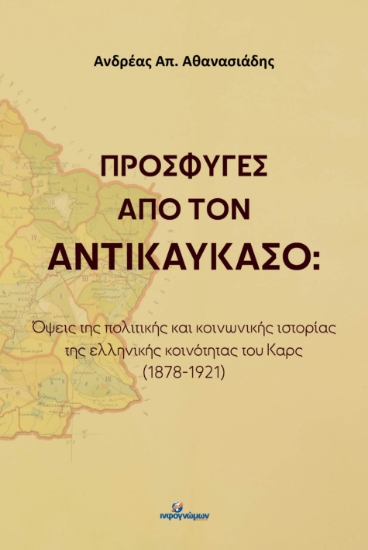 296863-Πρόσφυγες από τον Αντικαύκασο