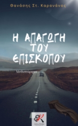 296864-Η απαγωγή του Επισκόπου