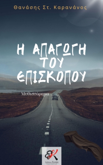 296864-Η απαγωγή του Επισκόπου