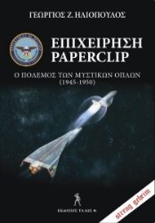 296865-Επιχείρηση Paperclip