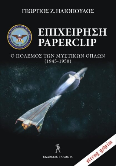 296865-Επιχείρηση Paperclip