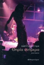 296866-Θηρία ανήμερα