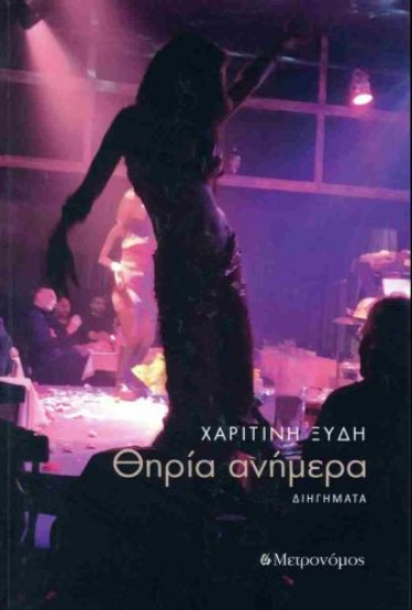 296866-Θηρία ανήμερα