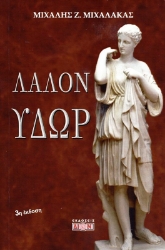 Εικόνα της Λάλον ύδωρ .
