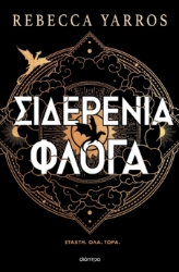 296871-Σιδερένια φλόγα