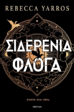 296871-Σιδερένια φλόγα