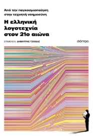 296872-Από την παγκοσμιοποίηση στην τεχνητή νοημοσύνη: Η ελληνική λογοτεχνία στον 21ο αιώνα