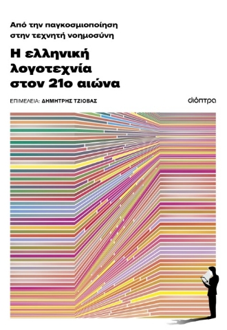 296872-Από την παγκοσμιοποίηση στην τεχνητή νοημοσύνη: Η ελληνική λογοτεχνία στον 21ο αιώνα