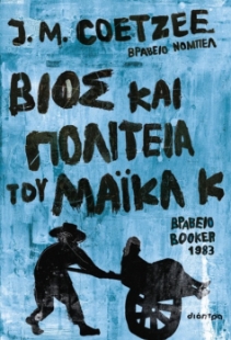 296873-Βίος και πολιτεία του Μάικλ Κ