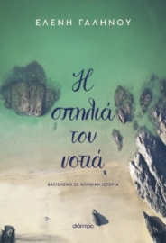 296876-Η σπηλιά του νοτιά