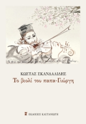 296879-Το βιολί του παπα-Γιώργη