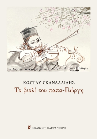 296879-Το βιολί του παπα-Γιώργη