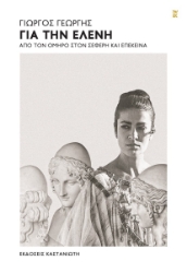 296880-Για την Ελένη