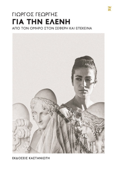 296880-Για την Ελένη