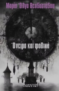 296882-Όνειρα και φοβικά